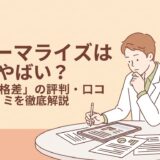 ファーマライズはやばい？評判口コミを徹底解説