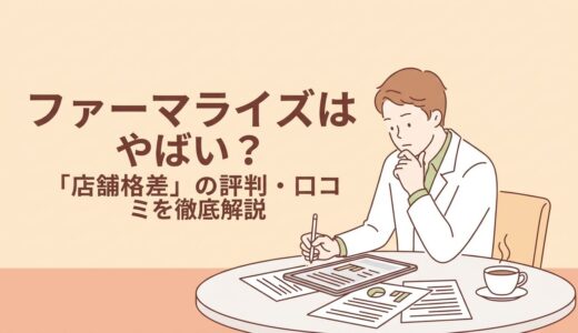 ファーマライズはやばい？「店舗格差」の評判・口コミを徹底解説