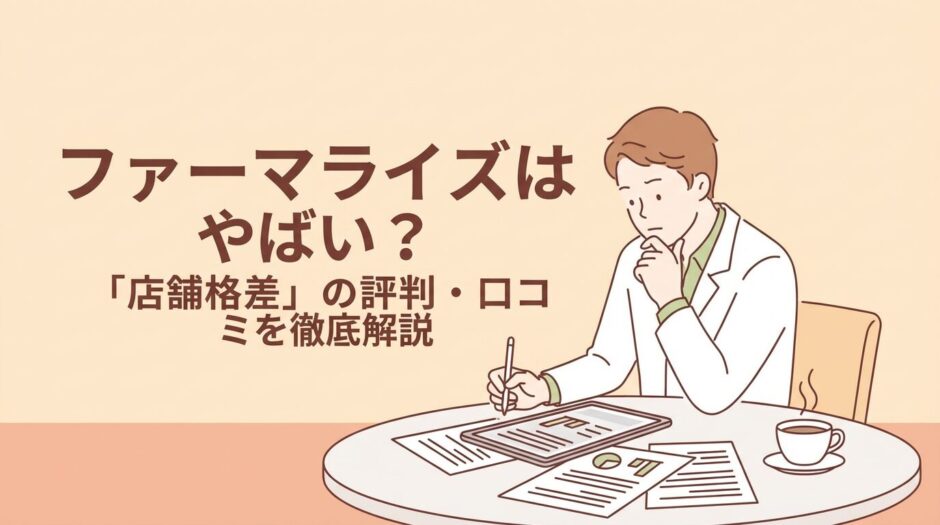 ファーマライズはやばい？評判口コミを徹底解説