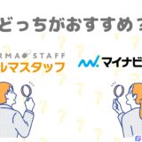 ファルマスタッフとマイナビ薬剤師どっちがおすすめ？リアルな口コミで徹底比較
