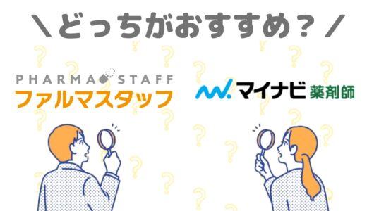 ファルマスタッフとマイナビ薬剤師どっちがおすすめ？アイキャッチ