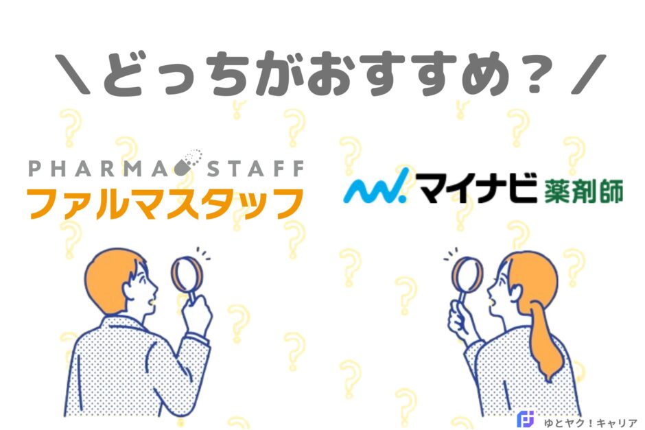 ファルマスタッフとマイナビ薬剤師どっちがおすすめ？アイキャッチ