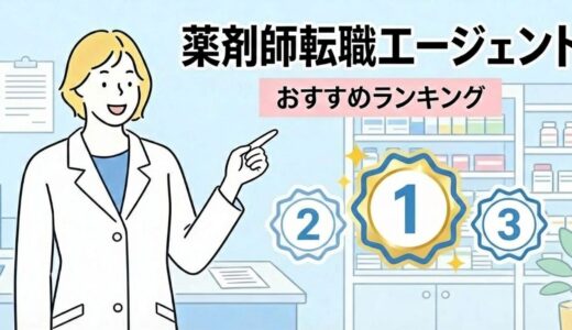 薬剤師におすすめの転職エージェント人気ランキング