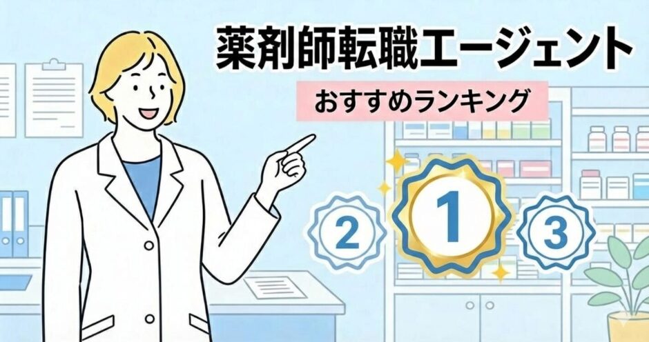 薬剤師におすすめの転職エージェント人気ランキング
