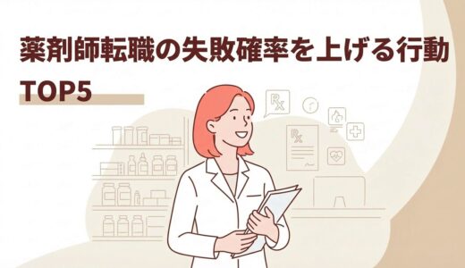 薬剤師転職の失敗確率を上げる行動TOP5｜対策コツまで徹底解説