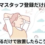 ファルマスタッフ登録だけはOK？求人見るだけで放置したらこうなった