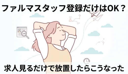 ファルマスタッフに登録だけはOK？求人見るだけで放置したらこうなった