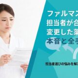 ファルマスタッフ担当者が合わない？変更した薬剤師の本音と全手順
