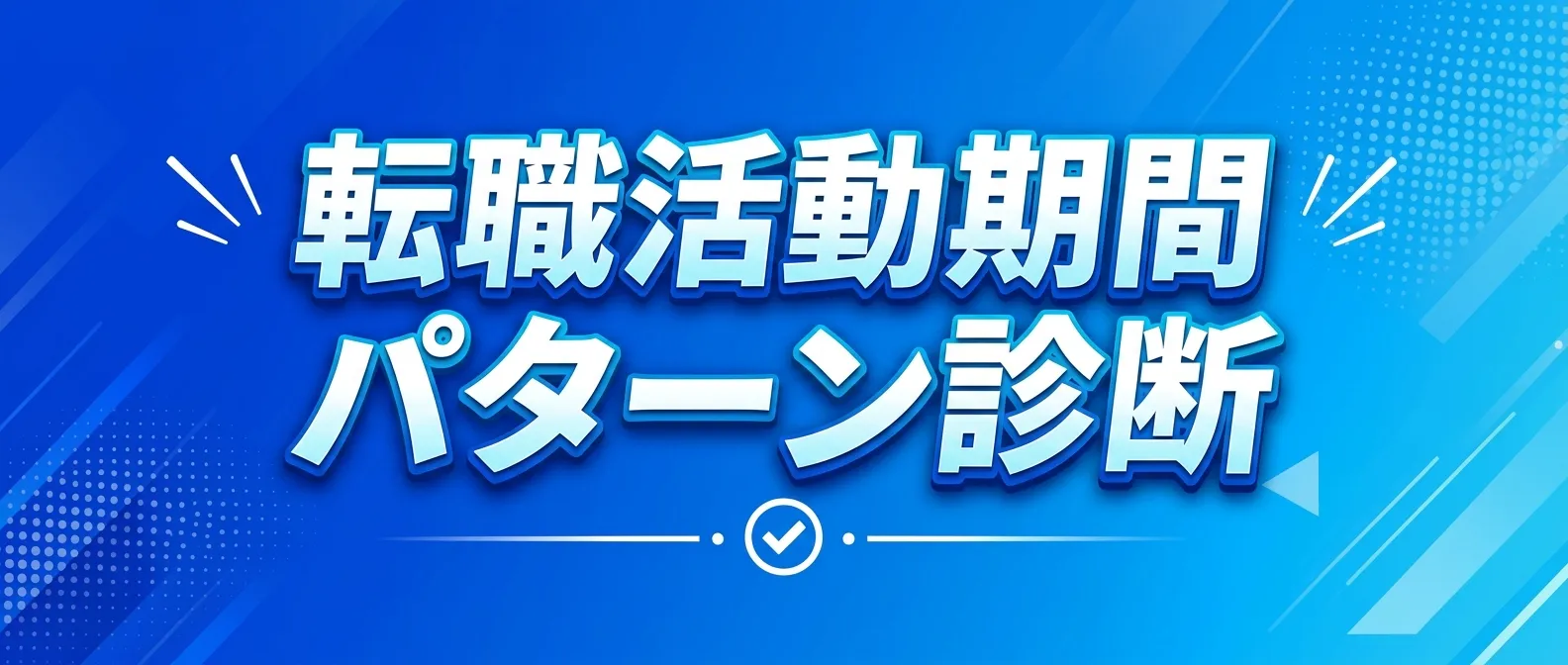 転職活動期間パターン診断