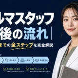 ファルマスタッフ登録後の流れ｜面談から内定までの全ステップを完全解説