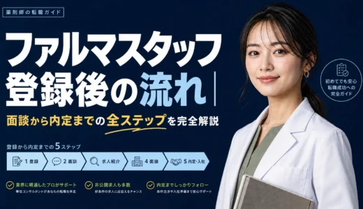 ファルマスタッフ登録後の流れ完全解説