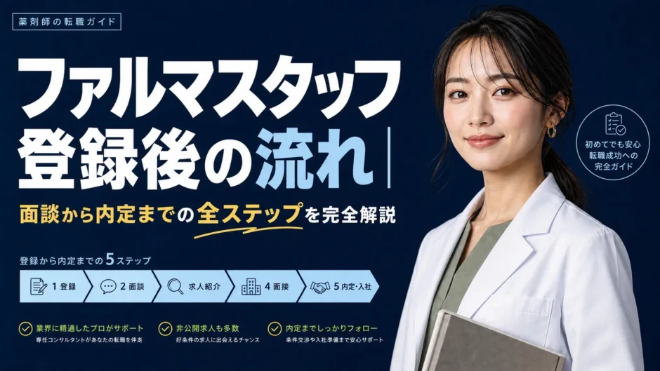 ファルマスタッフ登録後の流れ完全解説
