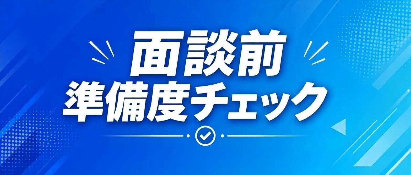 面談前 準備度チェック